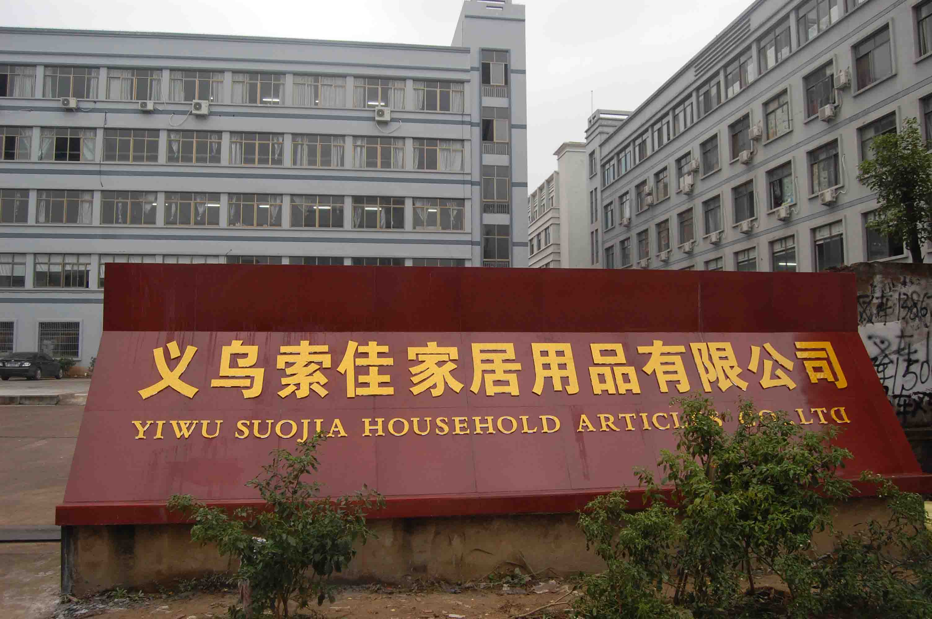 义乌索佳家居用品 品质家居生活的卓越践行者